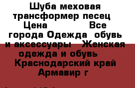 Шуба меховая-трансформер песец › Цена ­ 23 900 - Все города Одежда, обувь и аксессуары » Женская одежда и обувь   . Краснодарский край,Армавир г.